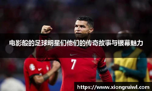 电影般的足球明星们他们的传奇故事与银幕魅力