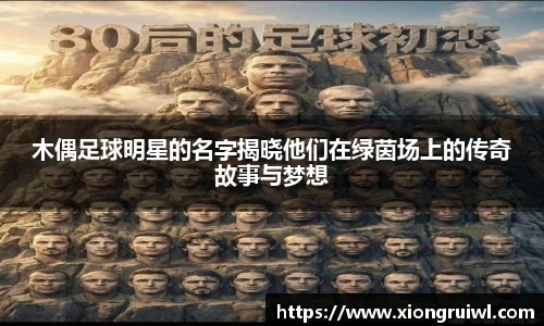 木偶足球明星的名字揭晓他们在绿茵场上的传奇故事与梦想