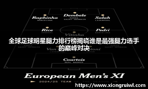 全球足球明星腿力排行榜揭晓谁是最强腿力选手的巅峰对决
