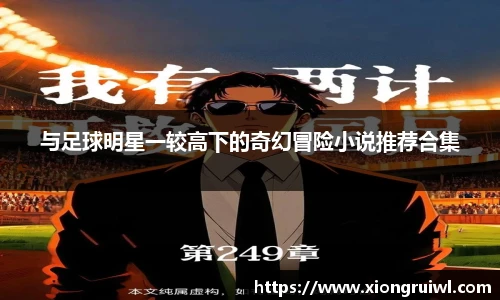 与足球明星一较高下的奇幻冒险小说推荐合集