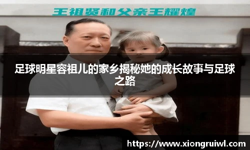 足球明星容祖儿的家乡揭秘她的成长故事与足球之路